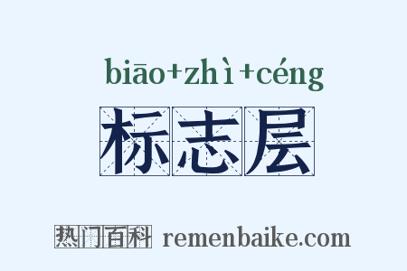 标志层是什么意思的图片